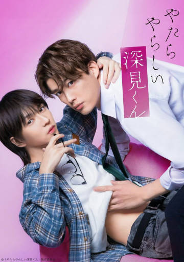 胡乱的深见君真人版